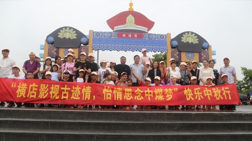 “橫店影視古跡情，怡情思念中煤夢(mèng)”快樂中秋行