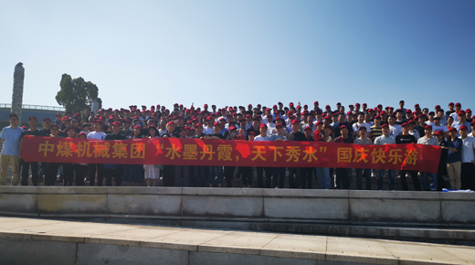 中煤機(jī)械“水墨丹霞，天下秀水”國慶快樂游
