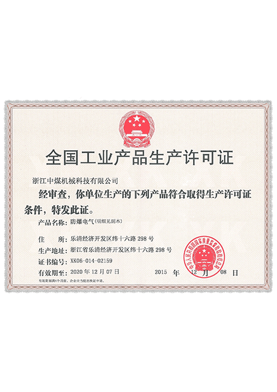 全國(guó)工業(yè)產(chǎn)品生產(chǎn)許可證