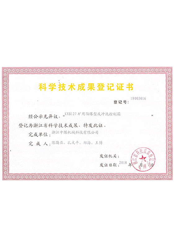 科學(xué)技術(shù)成果登記證書(shū)