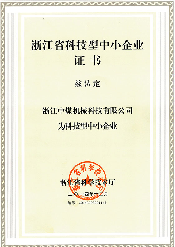 浙江科技型中小企業(yè)證書(shū)