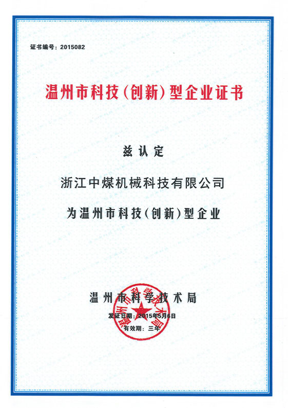 溫州市科技創(chuàng)新型企業(yè)證書(shū)