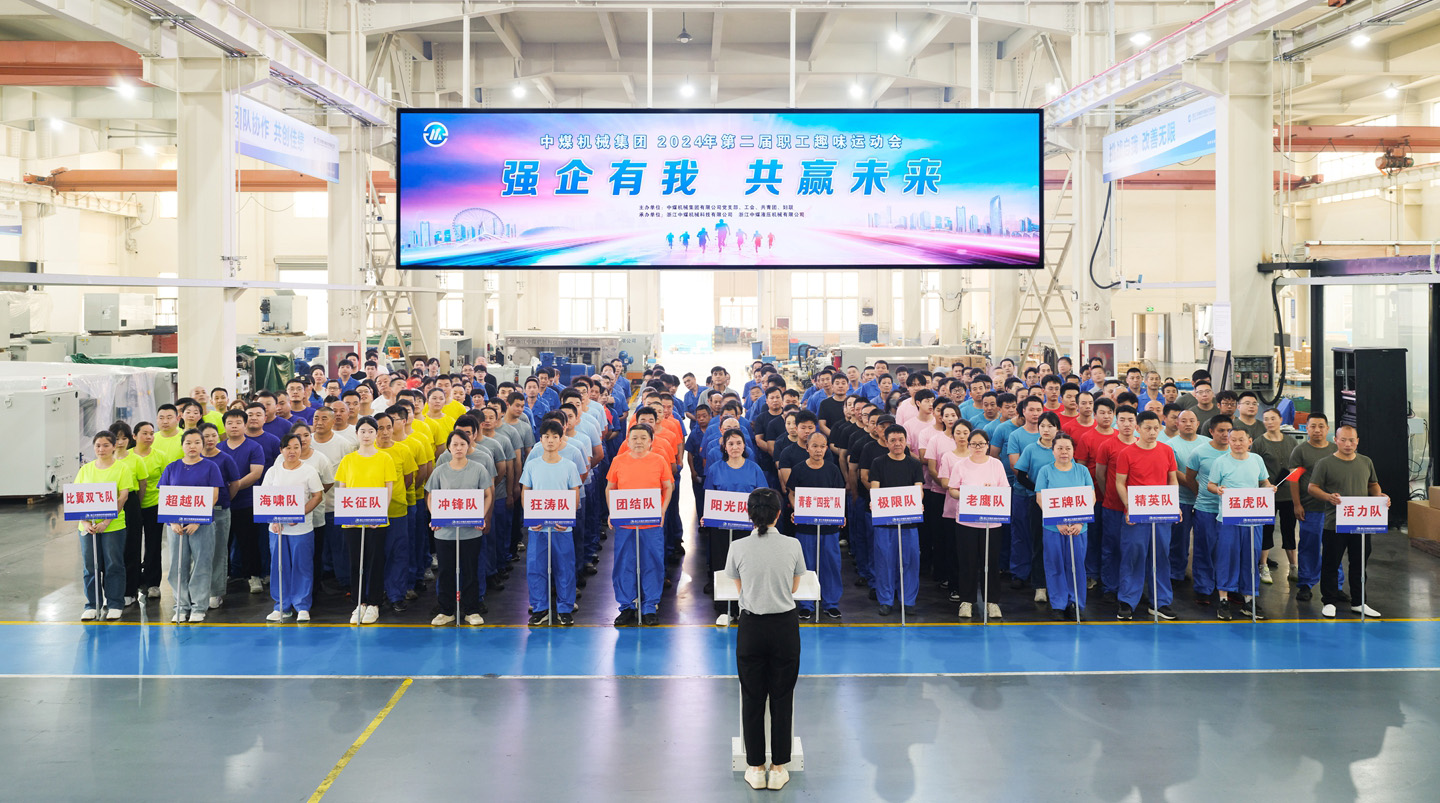 “強(qiáng)企有我 共贏未來” 中煤機(jī)械集團(tuán)2024年第二屆職工趣味運(yùn)動(dòng)會(huì)