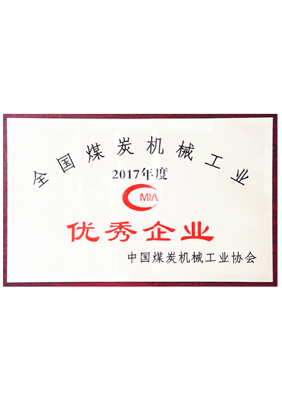 全國(guó)煤炭機(jī)械工業(yè)優(yōu)秀企業(yè)